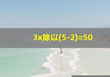 3x除以(5-2)=50