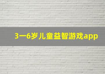 3一6岁儿童益智游戏app