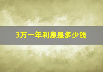 3万一年利息是多少钱