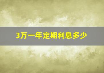 3万一年定期利息多少