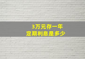 3万元存一年定期利息是多少