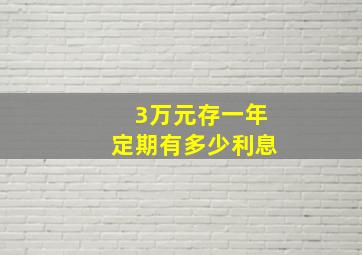 3万元存一年定期有多少利息