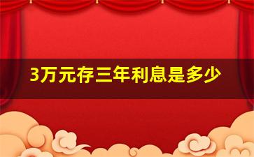 3万元存三年利息是多少