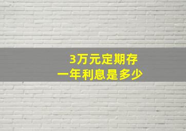 3万元定期存一年利息是多少