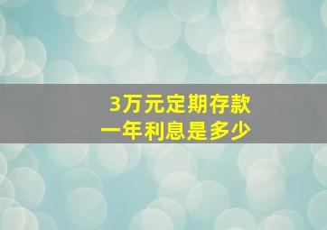 3万元定期存款一年利息是多少