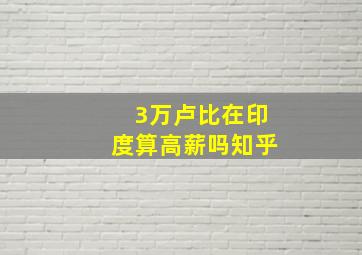 3万卢比在印度算高薪吗知乎