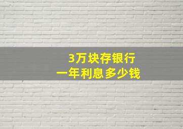 3万块存银行一年利息多少钱