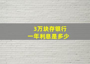 3万块存银行一年利息是多少