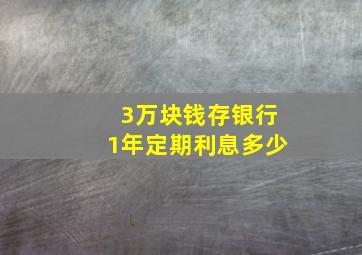 3万块钱存银行1年定期利息多少