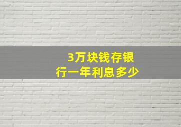 3万块钱存银行一年利息多少