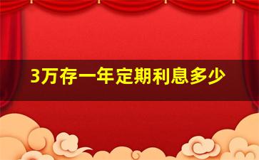 3万存一年定期利息多少