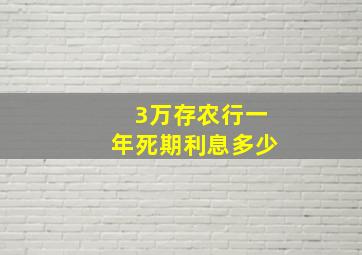 3万存农行一年死期利息多少