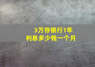 3万存银行1年利息多少钱一个月