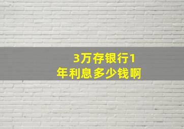 3万存银行1年利息多少钱啊