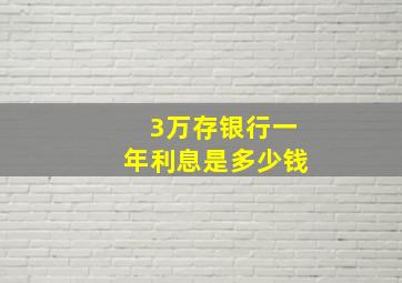 3万存银行一年利息是多少钱