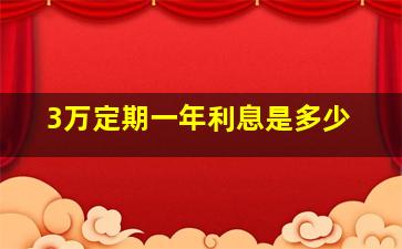 3万定期一年利息是多少