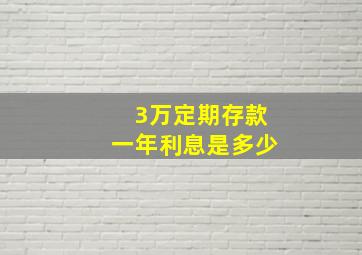 3万定期存款一年利息是多少