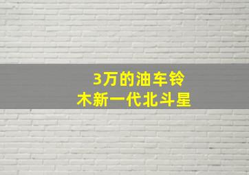 3万的油车铃木新一代北斗星