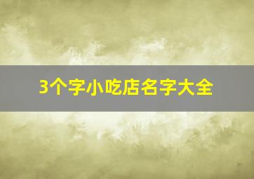 3个字小吃店名字大全