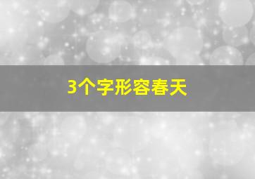 3个字形容春天