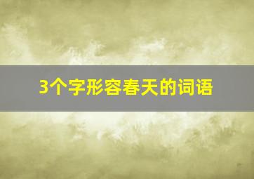 3个字形容春天的词语