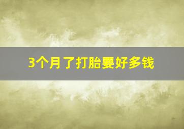 3个月了打胎要好多钱