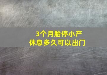 3个月胎停小产休息多久可以出门