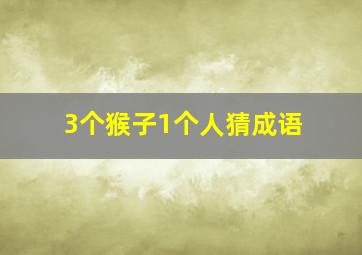 3个猴子1个人猜成语