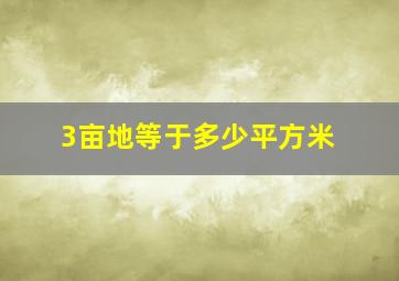 3亩地等于多少平方米