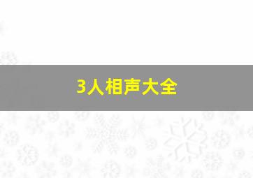 3人相声大全