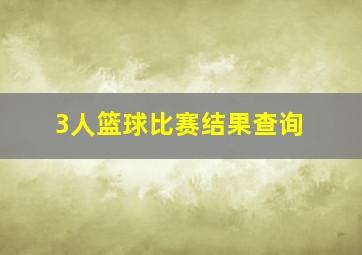 3人篮球比赛结果查询