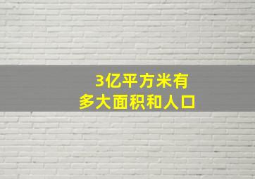 3亿平方米有多大面积和人口