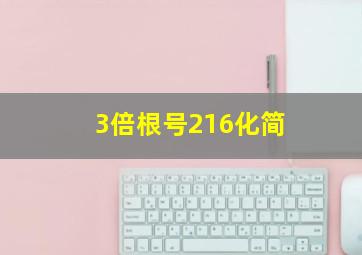 3倍根号216化简