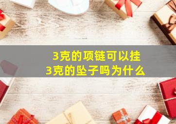 3克的项链可以挂3克的坠子吗为什么