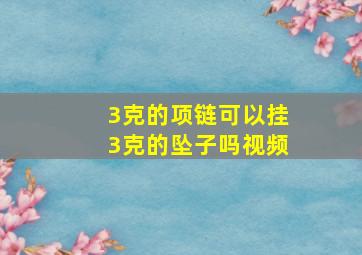 3克的项链可以挂3克的坠子吗视频