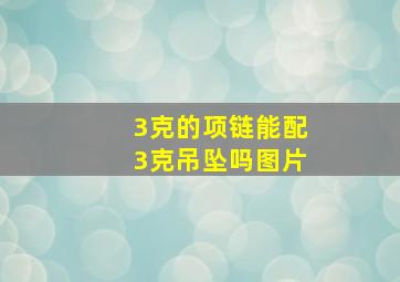 3克的项链能配3克吊坠吗图片