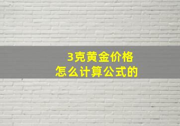 3克黄金价格怎么计算公式的