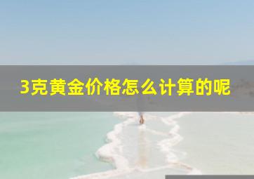 3克黄金价格怎么计算的呢