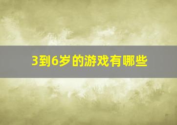 3到6岁的游戏有哪些