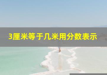 3厘米等于几米用分数表示