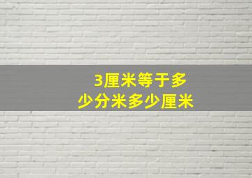 3厘米等于多少分米多少厘米