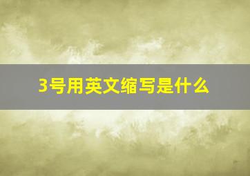 3号用英文缩写是什么