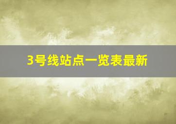 3号线站点一览表最新