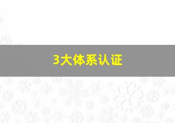 3大体系认证