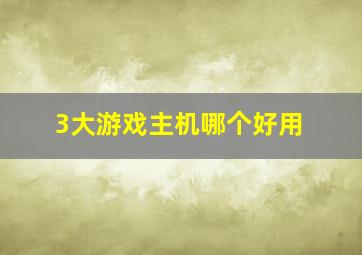 3大游戏主机哪个好用