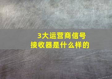 3大运营商信号接收器是什么样的