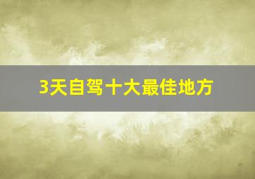 3天自驾十大最佳地方