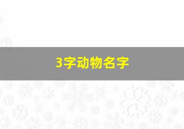 3字动物名字