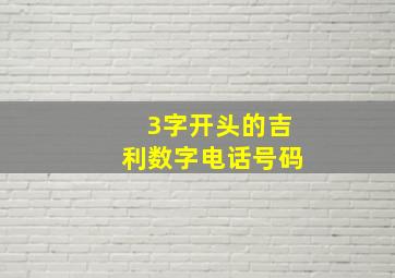 3字开头的吉利数字电话号码