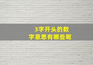 3字开头的数字意思有哪些呢